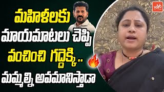 మాయమాటలు చెప్పి వంచించి  గద్దెక్కి ..BRS Rajitha Reddy On CM Revanth Reddy | YOYO TV Channel