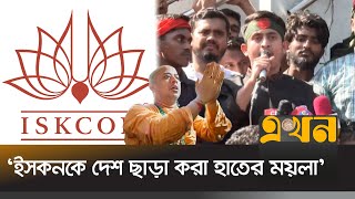 'রক্তের উপর দাঁড়িয়ে চিন্ময়রা উস্কানি দেয়' | Sarjis Alam | ISKCON | Chinmoy Krishna Das | EKhon TV