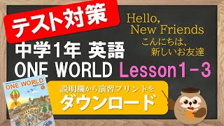 【2021年改訂 中1英語 教科書 ワンワールド】 Lesson1-3 (Hello, New Friends)