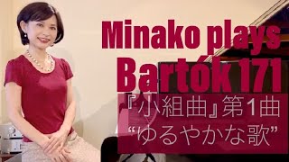 鈴木美奈子のバルトークチャンネル Minako plays Bartók171 petite suite “Lassú”『小組曲』第1番“ゆるやかな歌”