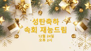 2023년 12월 24일, 뉴욕 그레잇넥 교회  성탄 축하 속별 재능 드림발표회