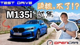 頭轆，不了？！M135i 試駕