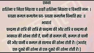 एकता - शशिना च निशा निशया च शशी शशिना निशया च विभाति नभः । ........ ।