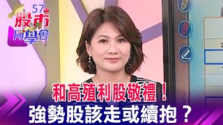 和高殖利股敬禮！強勢股該走或續抱？【57股市同學會】蕭又銘 鄭偉群 吳岳展 2023/03/13｜GMoney