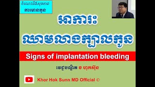 អាការះឈាមលាងក្បាលកូន l Signs of implantation bleeding l សញ្ញាមានផ្ទៃពោះ l Khor Hok Sunn MD Official