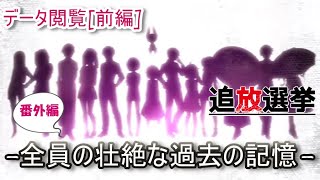 【追放選挙】全キャラの過去ストーリー（データ閲覧回）前編