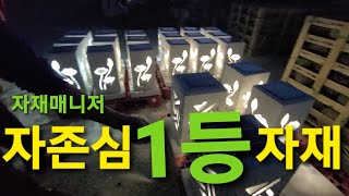 태양광 석등 집꾸미기 전원 조립식 단독 주택 샌드위치 징크 판넬 타운하우스 정원에 하나 정도 있으면 품격이 올라가는 자재