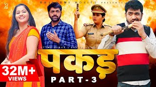 PAKADD पकड़ Part-3 | Uttar Kumar | Kavita Joshi | New Haryanvi Film 2021 | Rajlaxmi | Dhakad Chhora