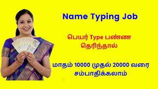 அட்ராசக்க !! பெயர் Type பண்ண தெரிஞ்சா போதும் !!! மாதம் 20000 ரூபாய் சம்பாதிக்கலாம் | Work From Home