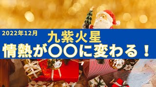 【占い】九星気学　2022年12月　九紫火星　運勢情熱を持つことで〇〇になる！