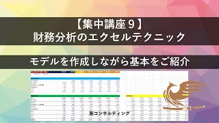 【集中講座９】エクセルを使っての財務モデル作成と分析テクニック【初級】