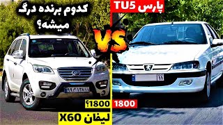 درگ پارس تی یو فایو با لیفان ایکس 60 | مقایسه لیفان ایکس 60 با پارس تیوفایو - Drag x60 VS Pars TU5