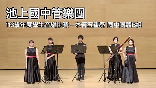 臺東縣113學年度學生音樂比賽－木管五重奏 國中B組（指定曲：Strauss II-Pizzicato Polka／自選曲：Wind Quintet in G Major, Op.67, No.1)