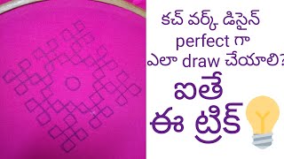 కచ్ వర్క్ డిసైన్ ని perfect గా ఎలా Draw చేయాలి?ఐతే ఈ ట్రిక్