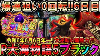 【P大海物語5ブラック】爆連狙い0回転6日目…年一6月6日大逆転の爆発力!!【地球1周までに300万勝利する82/365日目】#大海物語5ブラック #大海5ブラック