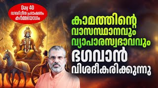 40 കാമത്തിന്റെ വാസസ്ഥാനവും വ്യാപാരസ്വഭാവവും | Swami Sandeepananda Giri