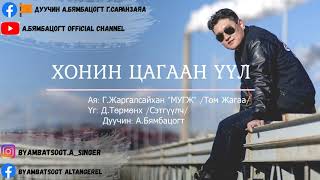 Бямбацогт.А - Хонин цагаан үүл (Official Lyrical Audio) | Byambatsogt - Honin tsagaan uul