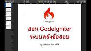 Ep.1 แนะนำคอร์สออนไลน์ : CodeIgniter  ระบบคลังข้อสอบ