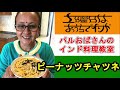 ピーナッツチャツネの作り方（パルおばさんのインド料理教室）