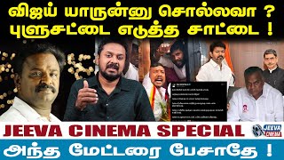 'அந்த மேட்டரை பேசாதே' விஜய் யாருன்னு சொல்லவா ? புளுசட்டை எடுத்த சாட்டை !