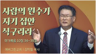 에버그린교회 김학필 목사 | 사람의 원수가 자기 집안 식구리라 [C채널] 복음강단