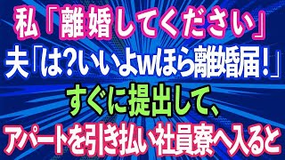 【スカッとする話】私「離婚してください」夫「は？いいよwほら離婚届！」即提出してアパートを引き払い社員寮へ入った結果、泣きつく夫の末路がwww