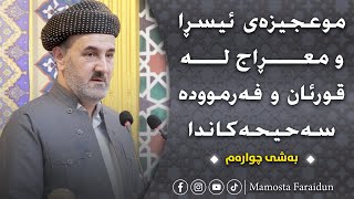 موعجیزەی ئیسڕا و معراج لە قورئان و فەرموودە سەحیحەکاندا بەشی چوارەم