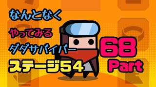 なんとなくやってみるダダサバイバー チャプター54トンネルから逃げ出す