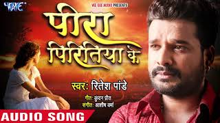 Ritesh Pandey का सबसे हिट दर्दभरा गाना - पीरा पिरितिया के - Superhit Bhojpuri Sad Song