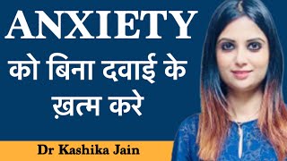 How to cure anxiety without medicine? | Anxiety treatment in Hindi | Dr Kashika Jain