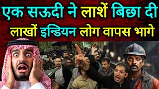 एक सऊदी ने कांड कर दिया | लाखों इन्डियन वापस आये #saudi #indian