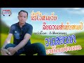 ຂີ່ຣີໂວ້ສາມວັນລືມຄວາມສຳພັນສາມປີ ວາດສະຫນາ ເພັດທ່າແຄ