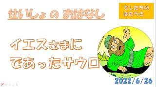 CS聖書のおはなし「イエスさまに出会ったサウロ」