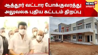 CM MK Stalin | ஆத்தூர் வட்டார போக்குவரத்து அலுவலக புதிய கட்டம் திறப்பு