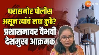 Santosh Deshmukh Daughter | घरासमोर पोलीस असून त्यांचं लक्ष कुठे? प्रशासनावर वैभवी देशमुख आक्रमक