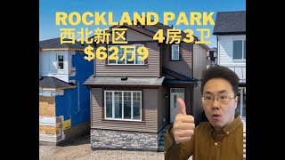 加拿大卡尔加里2022房产卡加利 卡尔加里房产 西北全新社区 Rockland park 4房3卫 全新独立屋62万9（2022年5月）