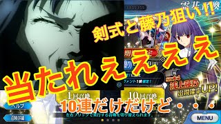 【FGO】空の境界復刻コラボ2年ぶり⁉︎10連で二人とも当てに行く‼︎