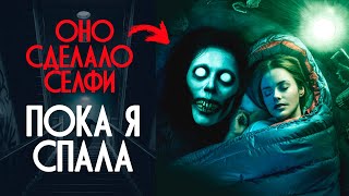 ОНО БЫЛО РЯДОМ, ПОКА Я СПАЛА / СТРАШИЛКА НА НОЧЬ