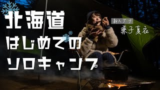 兼子真衣アナウンサー　はじめてのソロキャンプ