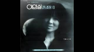 이연실 \u0026 김영균  -  그대 (유수태 작사, 이연실 작곡, 김영균 편곡) 1989