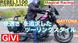 レブル1100 カスタム ツーリングが楽に！GiVi サイドパニア バックレスト デイトナ K-SPEED マジカルレーシング 汎用 スクリーン ナビ