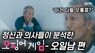 (스포주의) 정말 아직도 사람을 믿나? 오징어게임 오일남의 숨겨진 심리 분석!