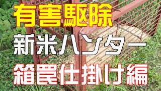 【有害駆除】箱罠仕掛け編