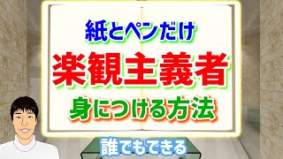 【ポジティブ心理学】紙とペンで現実的な楽観主義者を身につける方法②