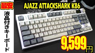 【最安】AJAZZ ATTACKSHARK K86 レビュー【液晶搭載メカニカルキーボード】