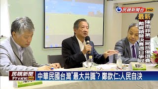 台灣民眾最大共識 歷史教授鄭欽仁:人民自決－民視新聞