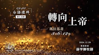 【 舊城教會-華語主日禮拜直播 2024-12-29】