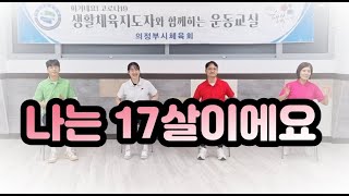 [치매예방체조] 나는 17살이에요(의정부시생활체육지도자)