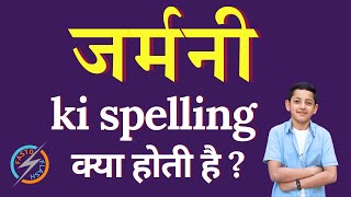 जर्मनी की स्पेलिंग क्या होती है | Germany ki spelling | Germany in English