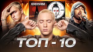 ТОП 10 ПЕСЕН ЭМИНЕМА (EMINEM)